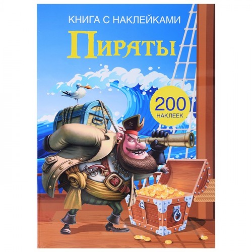 Книга с наклейками. Пираты