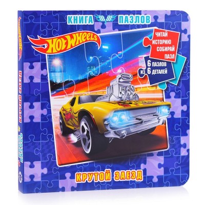 Книга пазлов № КП 2202 Hot Wheels