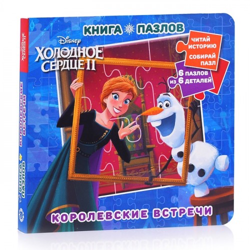Книга пазлов № КП 2203 Холодное сердце 2. Королевские встречи