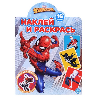 Наклей и раскрась! N НР 2219 Человек-Паук