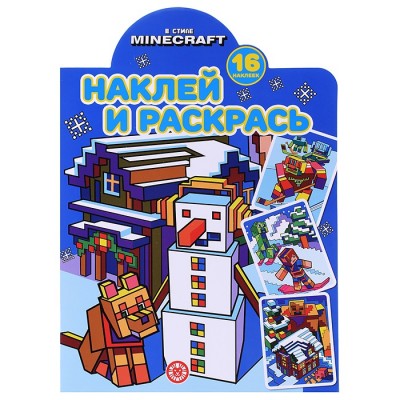 Наклей и раскрась! N НР 2220 В стиле Minecraft