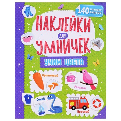 Наклейки для умничек. Учим цвета