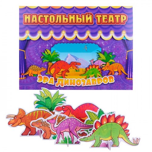 Настольный театр. Эра динозавров
