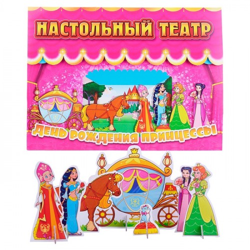 Настольный театр. День рождения принцессы