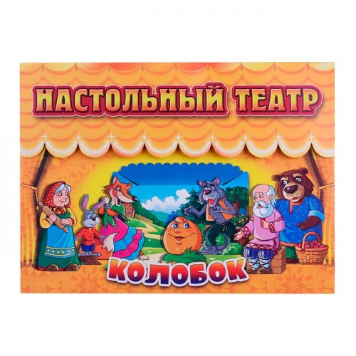 Настольный театр. Колобок