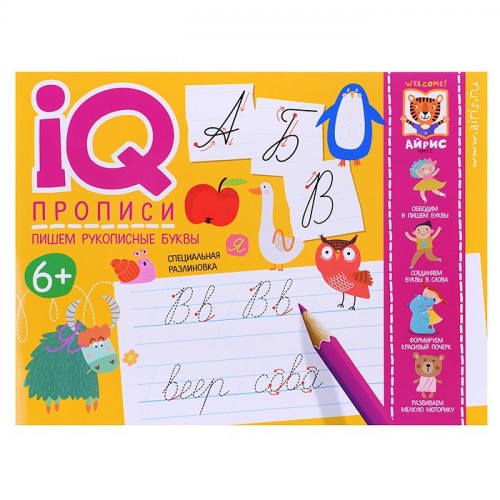 IQ-прописи. Пишем рукописные буквы \ Самусенко О.А.