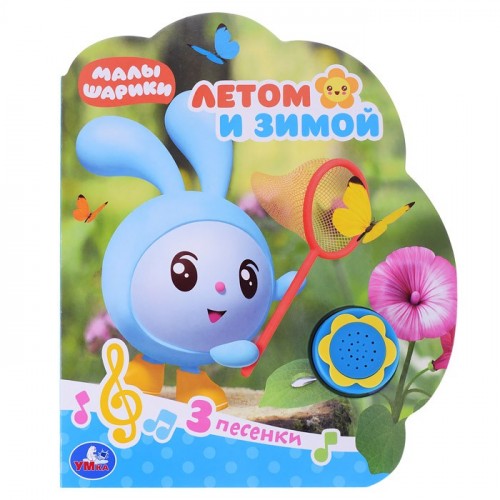 Летом и зимой. Малышарики (1 кн.-ромашка 3 пес.)