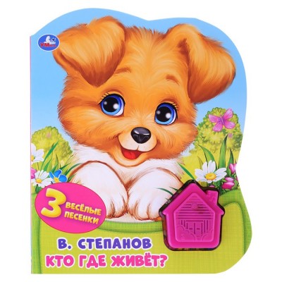 Кто где живёт. Степанов В.А. (1 кн.-домик 3 пес.)