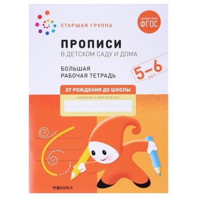 Большая рабочая тетрадь. Прописи в детском саду и дома. 5-6 лет. ФГОС