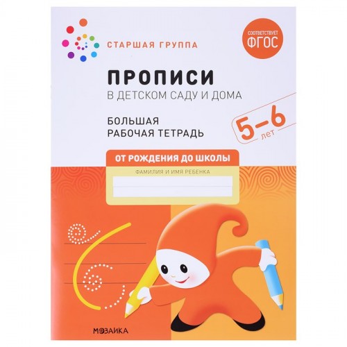 Большая рабочая тетрадь. Прописи в детском саду и дома. 5-6 лет. ФГОС