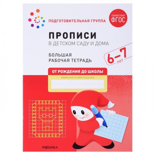 Большая рабочая тетрадь. Прописи в детском саду и дома. 6-7 лет. ФГОС