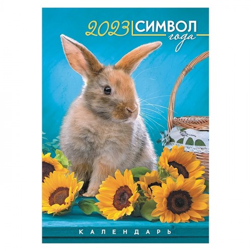 Календарь ригель большой РБ Символ года. Фото. С подсолнухами