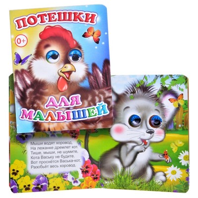 Книга Вес.глазки. Потешки для малышей