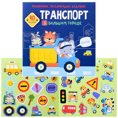 Раскраски, аппликации, задания. Транспорт в большом городе. 40 наклеек