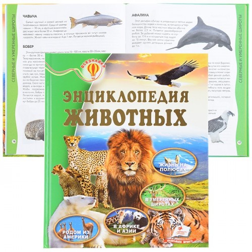 Всезнайка. Энциклопедия животных