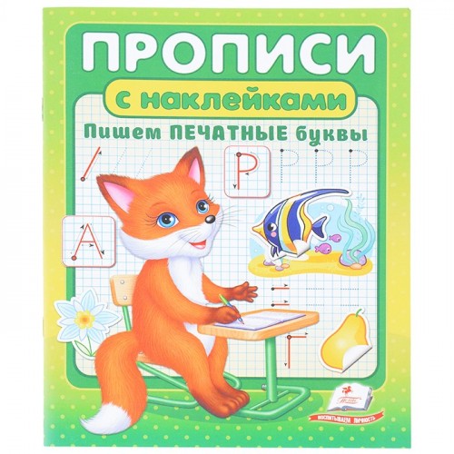 Прописи + наклейки. Пишем печатные буквы (2 листа с наклейками)