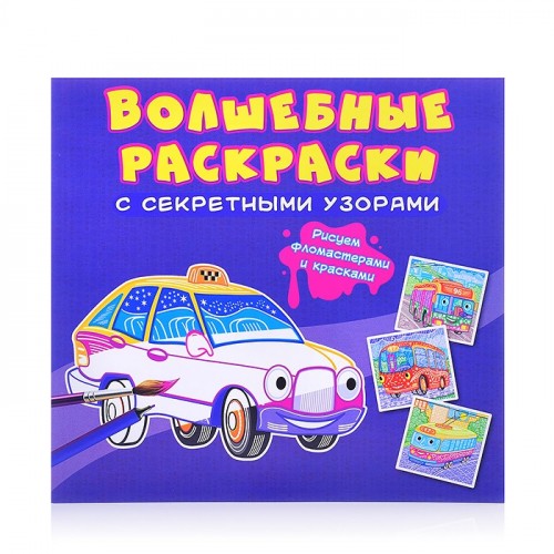 Волшебные раскраски с секретными узорами. Городской транспорт