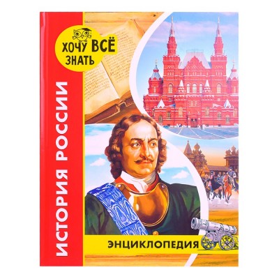 Энциклопедия. Хочу все знать. История России. красная