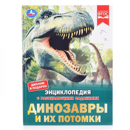 Динозавры и их потомки. Петр Михайлович Волцит. Энциклопедия с развивающими заданиями.
