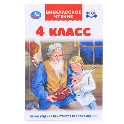 4 класс. Внеклассное чтение.