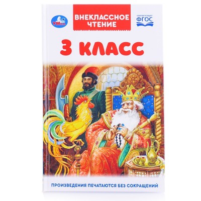 3 класс. Внеклассное чтение.