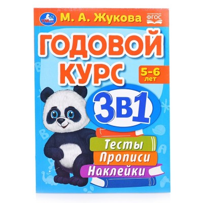 Годовой курс 3 в 1. Тесты, прописи, наклейки. 5-6 лет. М.А.Жукова.