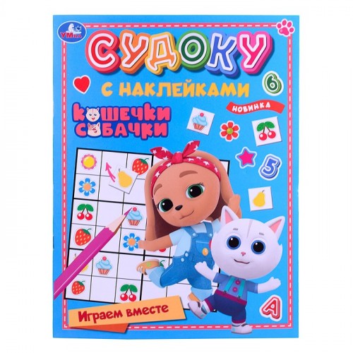 Судоку с наклейками. Кошечки, собачки. Играем вместе. 16 стр.