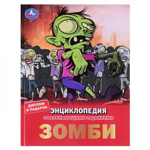 Зомби. Энциклопедия А4, с развивающими заданиями. 48 стр. мелов. бумага.
