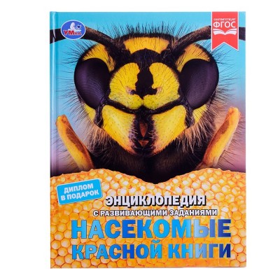 Энциклопедия с заданиями. Насекомые Красной книги. В. Н. Алексеев.