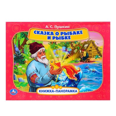 Книжка панорамка. Сказка о рыбаке и рыбке. А.С. Пушкин. А4. 12 стр.