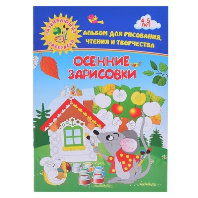 Осенние зарисовки. Альбом для рисования, чтения и творчества. 4-5 лет