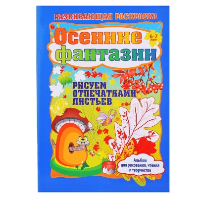 Осенние фантазии. Рисуем отпечатками листьев. Альбом для рисования, чтения и творчества. 6-7 лет