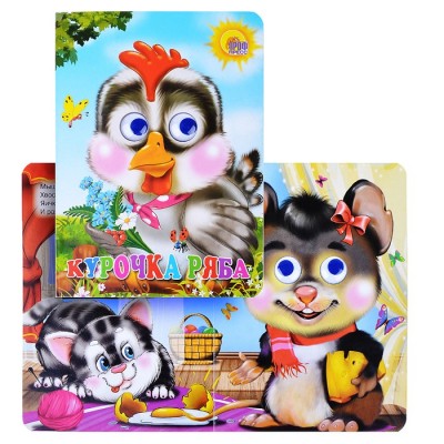 Глазки. Курочка Ряба (серая курочка)