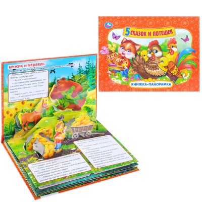 Пять сказок и потешек (панорамка А4)