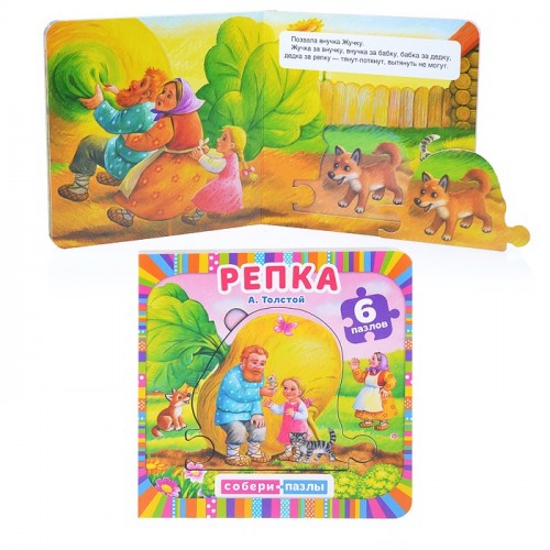 Репка. Собери пазл. (Книга с 6 пазлами)