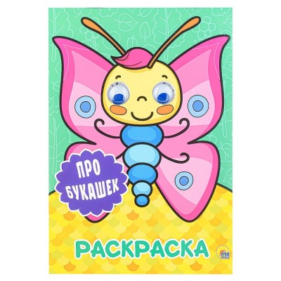 Раскраска А4 с глазками 22мм. Про букашек