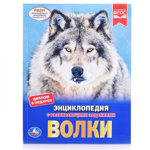 Волки. Энциклопедия А4.