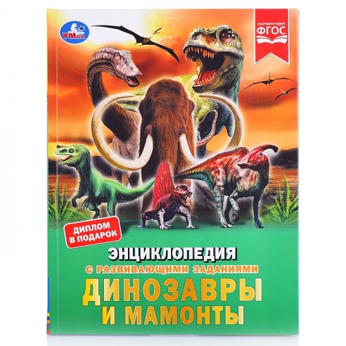Динозавры и мамонты. Энциклопедия А4.