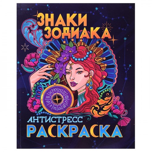 Раскраска-антистресс. Знаки зодиака