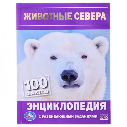 Животные Севера. Н. В. Седова. 100 фактов. Энциклопедия с развивающими заданиями.