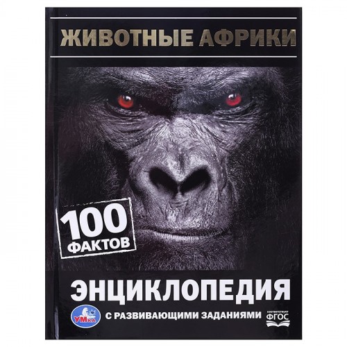 Животные Африки. 100 фактов. И. Я. Павлинов. Энциклопедия с развивающими заданиями.