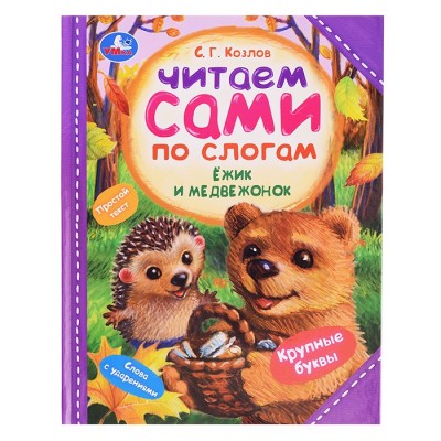 Ёжик и Медвежонок. С. Г. Козлов. Читаем сами  по слогам.