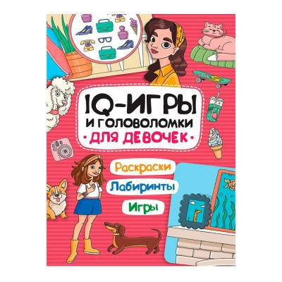 IQ игры и головоломки. Для девочек