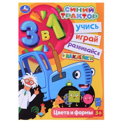 Синий трактор. Цвета и формы. Учись! Играй! Развивайся! 3 в1 + наклейки!.