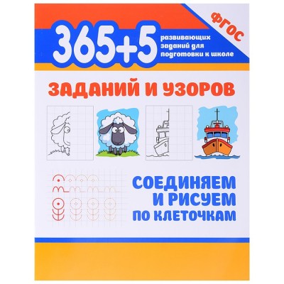 365+5 заданий и узоров.Соединяем и рисуем по клеточкам. - Изд. 3-е; сер. 365 развивающих заданий для подготовки к школе