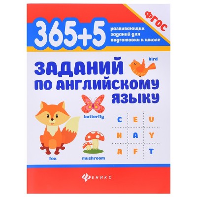 365 + 5 заданий по английскому языку. - Изд. 8-е; авт. Степанов; сер. 365 развивающих заданий для подготовки к школе