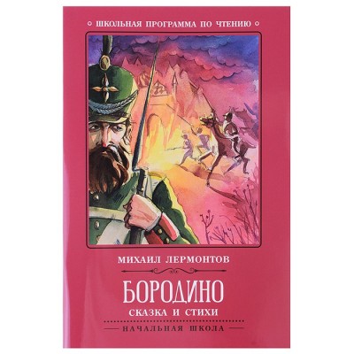 Бородино: сказка и стихи. - Изд. 3-е; авт. Лермонтов; сер. Школьная программа по чтению