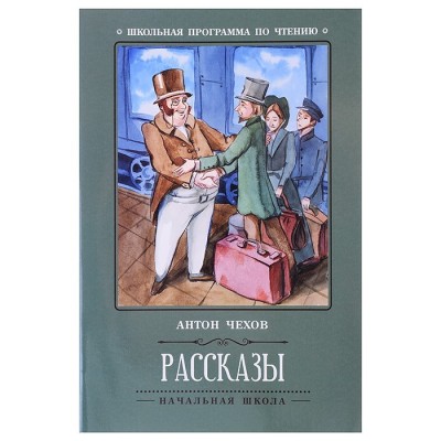 Рассказы. - Изд. 6-е; авт. Чехов; сер. Школьная программа по чтению