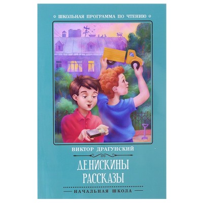 Денискины рассказы; авт. Драгунский; сер. Школьная программа по чтению