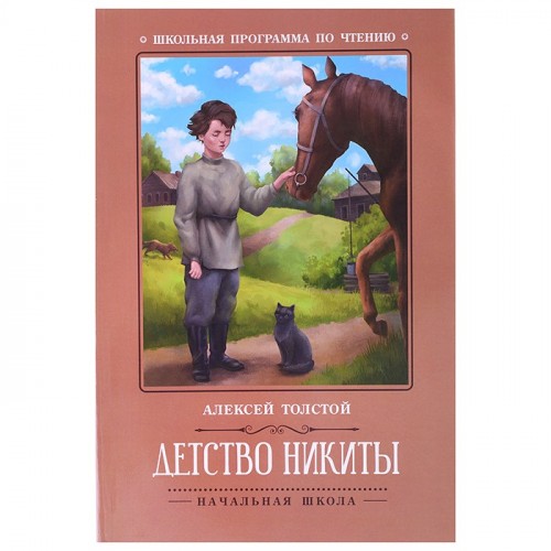 Детство Никиты; авт. Толстой; сер. Школьная программа по чтению